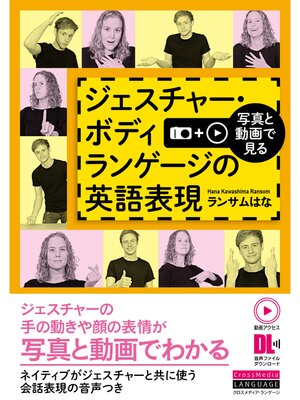 cover image of ［動画アクセス＋音声DL付］写真と動画で見る　ジェスチャー・ボディランゲージの英語表現